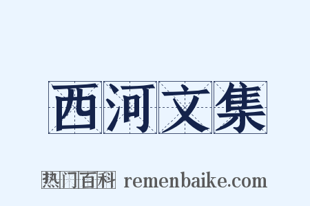 西河文集是什么意思的图片